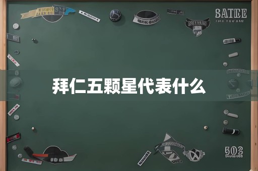 拜仁五颗星代表什么