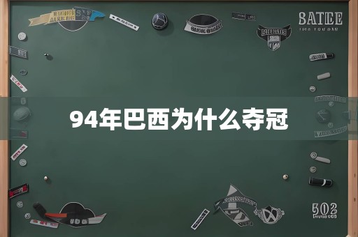 94年巴西为什么夺冠