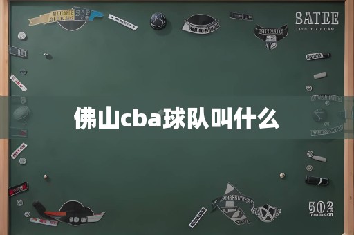 佛山cba球队叫什么