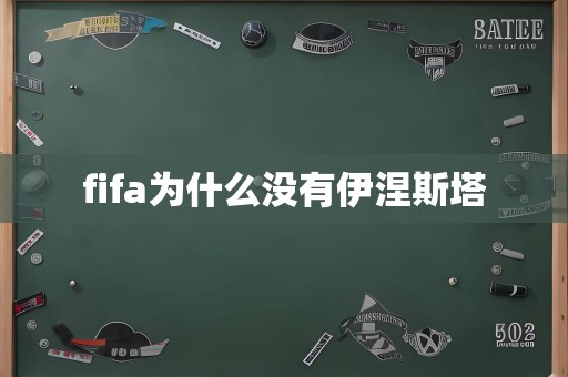 fifa为什么没有伊涅斯塔