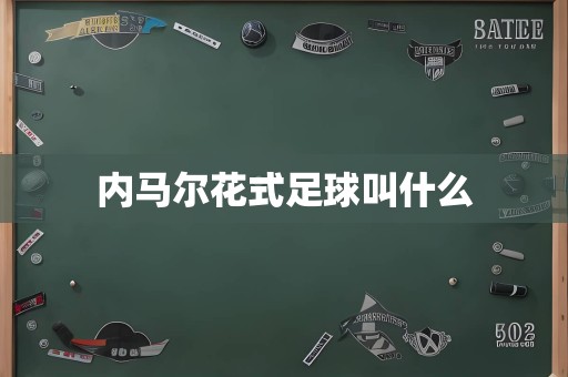 内马尔花式足球叫什么