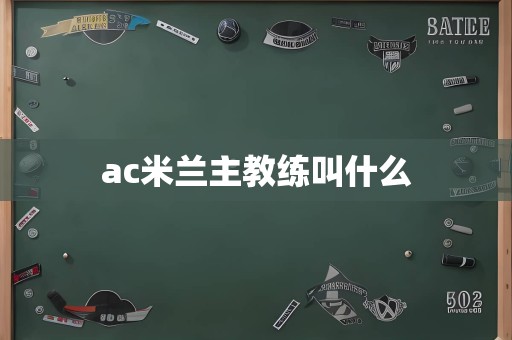 ac米兰主教练叫什么