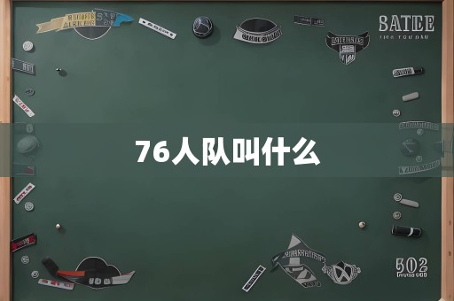 76人队叫什么