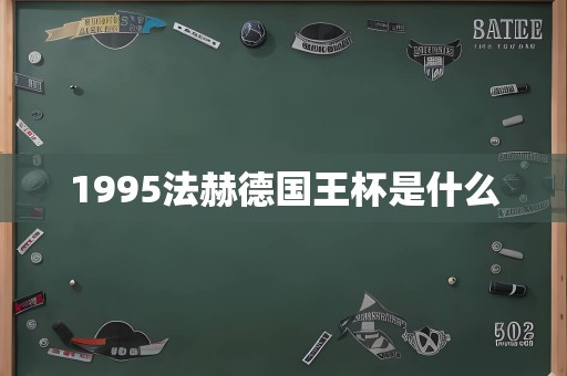 1995法赫德国王杯是什么