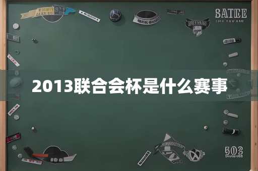 2013联合会杯是什么赛事