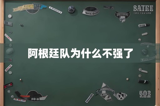 阿根廷队为什么不强了