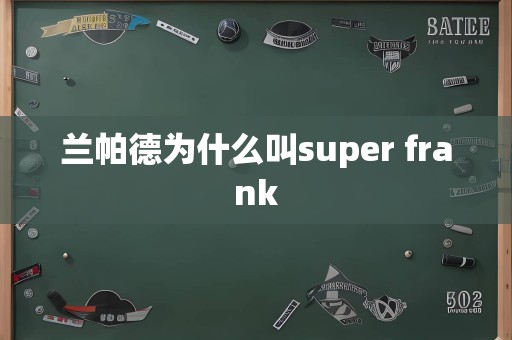 兰帕德为什么叫super frank