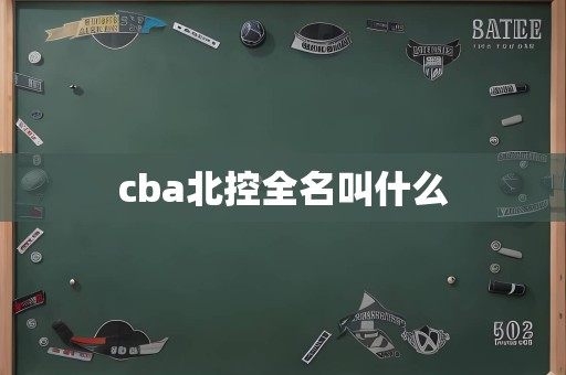 cba北控全名叫什么