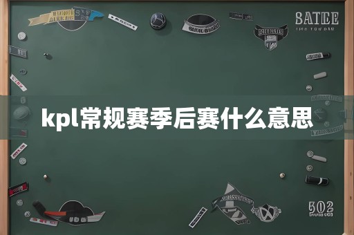 kpl常规赛季后赛什么意思