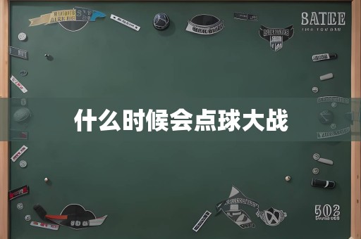 什么时候会点球大战