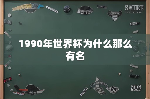 1990年世界杯为什么那么有名