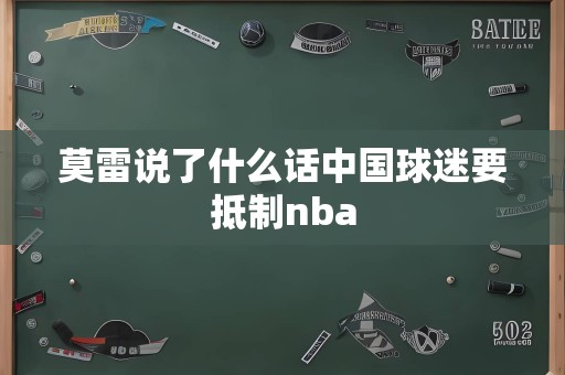 莫雷说了什么话中国球迷要抵制nba