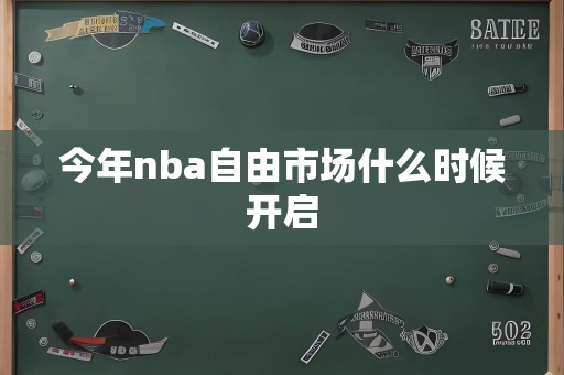 今年nba自由市场什么时候开启