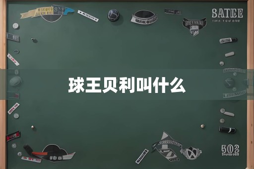 球王贝利叫什么