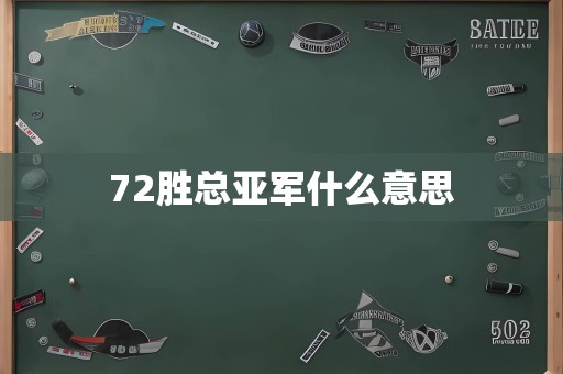 72胜总亚军什么意思