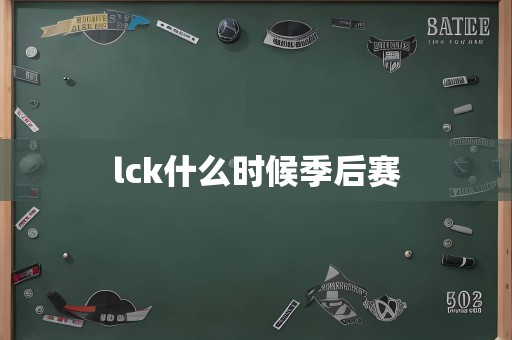 lck什么时候季后赛