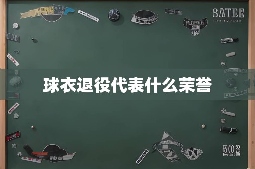 球衣退役代表什么荣誉