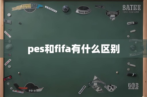 pes和fifa有什么区别