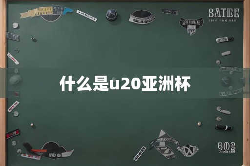 什么是u20亚洲杯