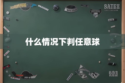 什么情况下判任意球