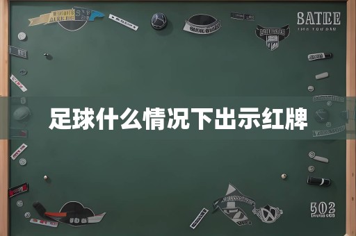 足球什么情况下出示红牌