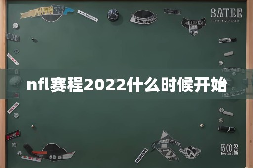 nfl赛程2022什么时候开始