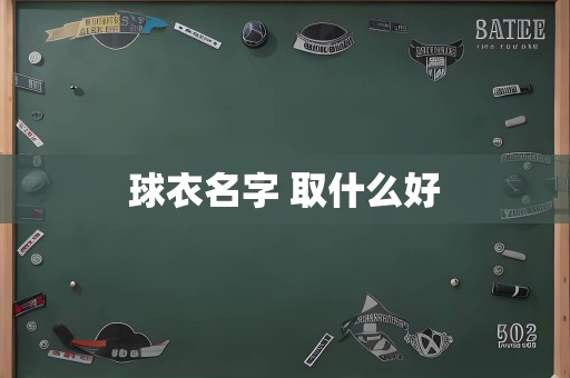 球衣名字 取什么好