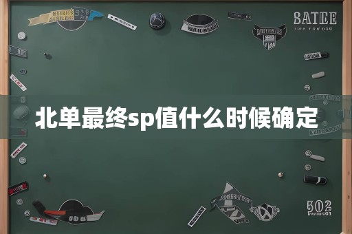 北单最终sp值什么时候确定