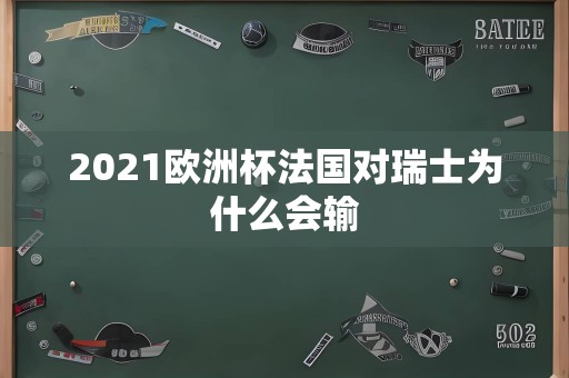 2021欧洲杯法国对瑞士为什么会输