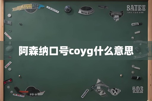 阿森纳口号coyg什么意思