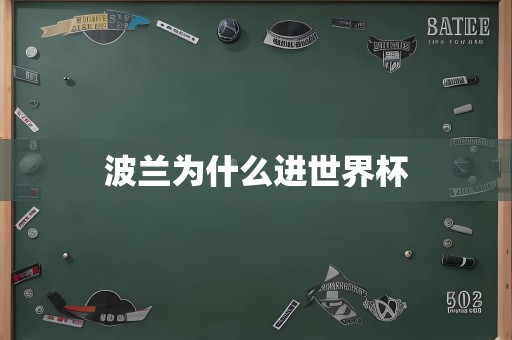 <a href=/player/6644.html target=_blank class=infotextkey>波兰</a>为什么进世界杯