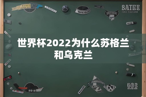 世界杯2022为什么苏格兰和乌克兰