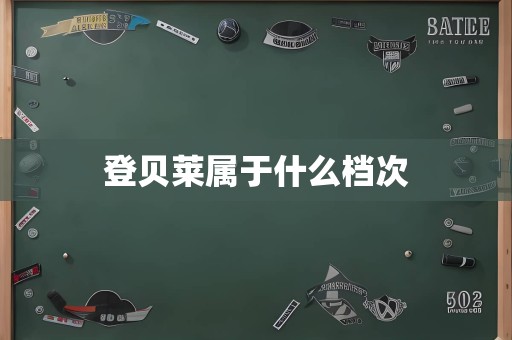 登贝莱属于什么档次