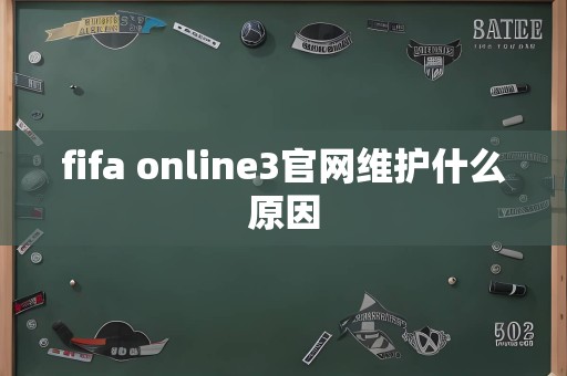 fifa online3官网维护什么原因