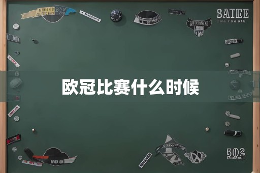 欧冠比赛什么时候