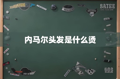 内马尔头发是什么烫