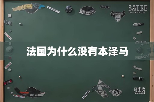 法国为什么没有本泽马