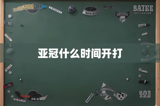 亚冠什么时间开打