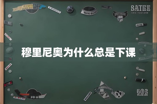 穆里尼奥为什么总是下课