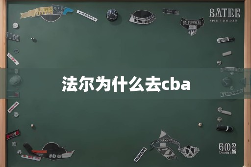 法尔为什么去cba