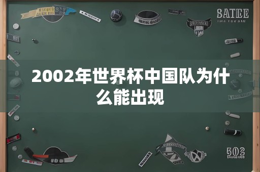 2002年世界杯中国队为什么能出现