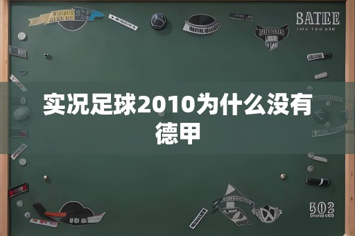 实况足球2010为什么没有德甲