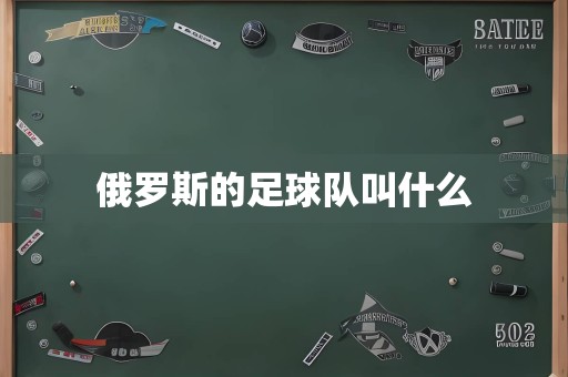 俄罗斯的足球队叫什么