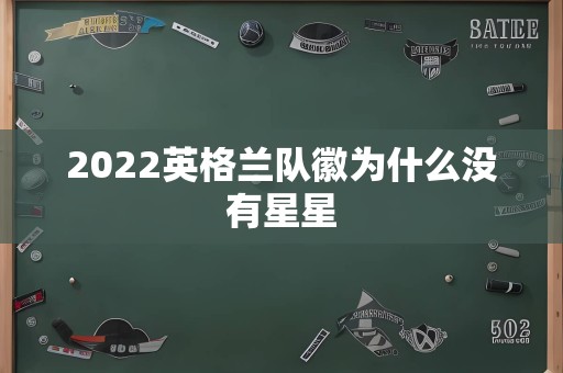 2022英格兰队徽为什么没有星星