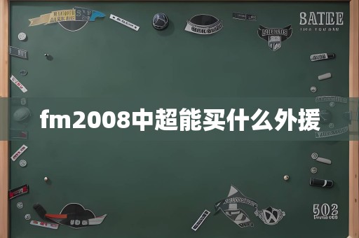 fm2008中超能买什么外援