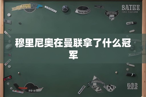 穆里尼奥在曼联拿了什么冠军