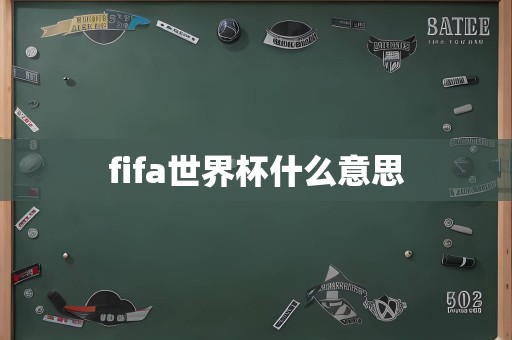 fifa世界杯什么意思