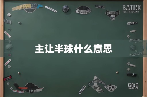 主让半球什么意思