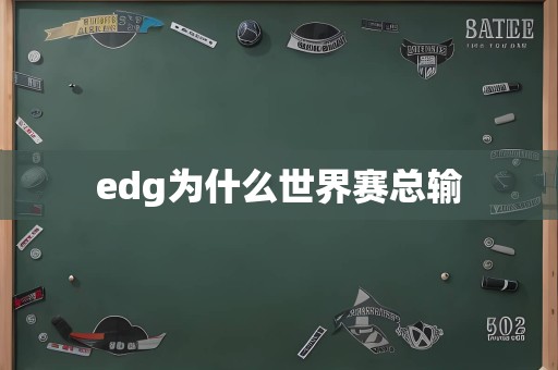 edg为什么世界赛总输