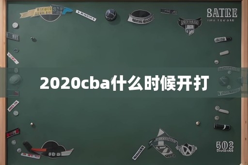 2020cba什么时候开打